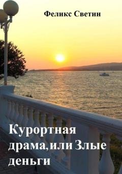 Обложка книги «Курортная драма, или Злые деньги» — Феликс Анатольевич Светин