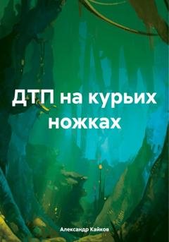 Обложка книги «ДТП на курьих ножках» — Александр Кайков