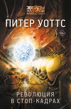 Обложка книги «Революция в стоп-кадрах» — Питер Уоттс