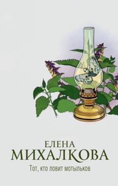 Обложка книги «Тот, кто ловит мотыльков» — Елена Михалкова