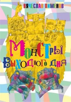 Обложка книги «Монстры выходного дня» — Вячеслав Пименов