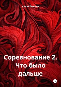 Обложка книги «Соревнование 2. Что было дальше» — Андрей Геннадьевич Васильев