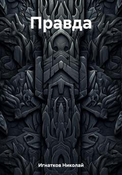 Обложка книги «Правда» — Николай Игнатков
