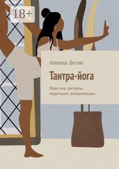 Обложка книги «Тантра-йога. Практика, ритуалы, медитации, визуализации» — Ананда Десаи