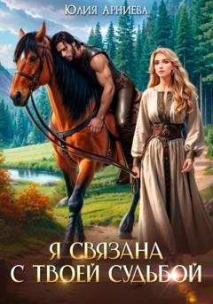 Обложка книги «Я связана с твоей судьбой» — Юлия Арниева
