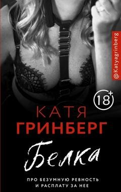 Обложка книги «Белка. Про безумную ревность и расплату за нее» — Катя Гринберг