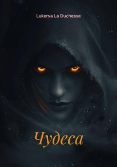 Обложка книги «Чудеса» — Lukerya La Duchesse