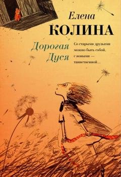 Обложка книги «Дорогая Дуся» — Елена Колина