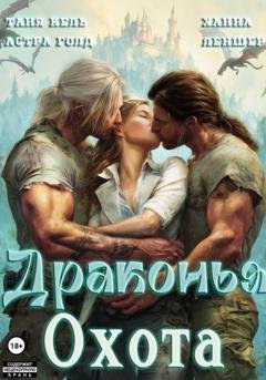 Обложка книги «Драконья охота» — Таня Кель