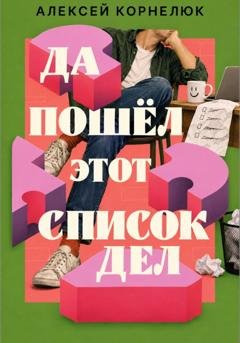 Обложка книги «Да пошёл этот список дел» — Алексей Корнелюк