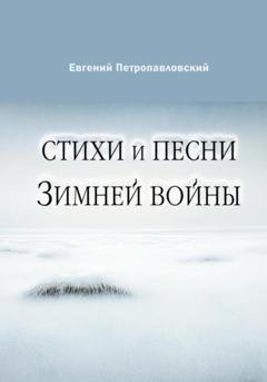 Обложка книги «Стихи и песни Зимней войны» — Евгений Петропавловский