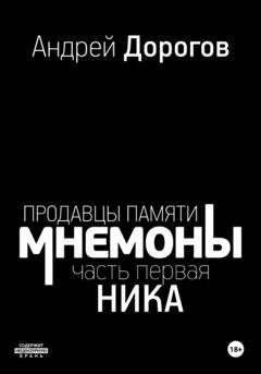 Обложка книги «Мнемоны. Продавцы памяти. Часть первая. Ника» — Алексис Мэшин