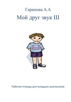 Обложка книги «Мой друг звук Ш» — Анна Алексеевна Гарипова