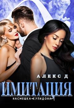 Обложка книги «Имитация. Насмешка Купидона» — Алекс Д