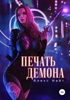Обложка книги «Печать Демона» — Алекс Найт