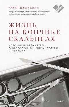 Обложка книги «Жизнь на кончике скальпеля. Истории нейрохирурга о непростых решениях, потерях и надежде» — Рахул Джандиал