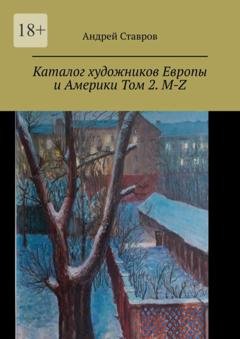 Обложка книги «Каталог художников Европы и Америки Том 2. M-Z» — Андрей Ставров