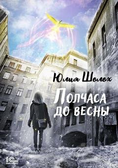 Обложка книги «Полчаса до весны» — Юлия Шолох