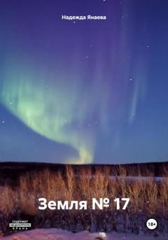 Обложка книги «Земля № 17» — Надежда Янаева