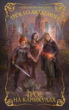Обложка книги «Трое на каникулах» — Александра Лисина