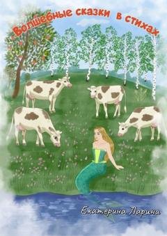 Обложка книги «Волшебные сказки в стихах» — Екатерина Алексеевна Ларина