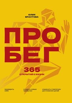 Обложка книги «ПРО БЕГ. 365 открытий о жизни» — Юлия Анатольевна Брантова