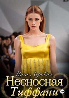 Обложка книги «Несносная Тиффани» — Инга Леровая