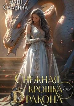 Обложка книги «Снежная крошка для дракона» — Элен Славина