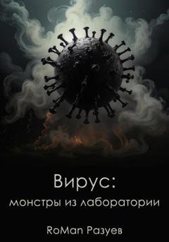 Обложка книги «Вирус: монстры из лаборатории» — RoMan Разуев