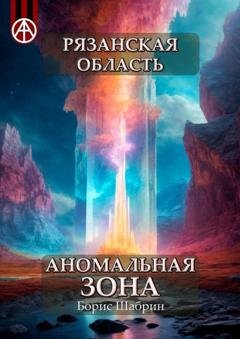 Обложка книги «Рязанская область. Аномальная зона» — Борис Шабрин