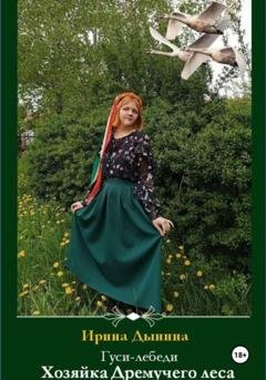 Обложка книги «Гуси-лебеди. Хозяйка Дремучего леса» — Ирина Валерьевна Дынина