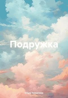 Обложка книги «Подружка» — Ольга Толмачева