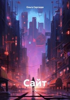 Обложка книги «Сайт» — Ольга Сергеева
