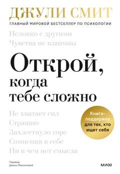 Обложка книги «Открой, когда тебе сложно. Книга-поддержка для тех, кто ищет себя» — Джули Смит