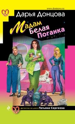 Обложка книги «Мадам Белая Поганка» — Дарья Донцова