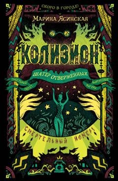 Обложка книги «Колизион. Шатер отверженных» — Марина Ясинская