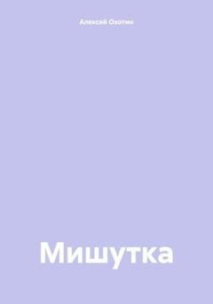 Обложка книги «Мишутка» — Алексей Охотин