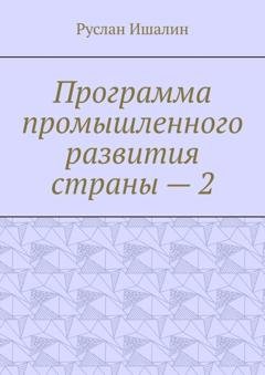 Обложка книги «Программа промышленного развития страны – 2» — Руслан Ишалин