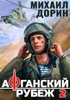 Обложка книги «Афганский рубеж 2» — Михаил Дорин