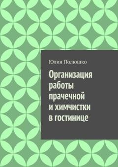 Обложка книги «Организация работы прачечной и химчистки в гостинице» — Юлия Полюшко