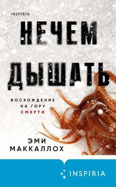 Обложка книги «Нечем дышать» — Эми Маккаллох