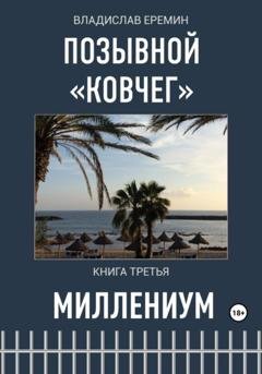 Обложка книги «Позывной Ковчег. Книга третья. Миллениум» — Владислав Еремин