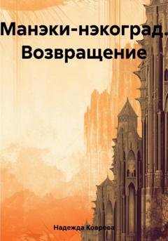 Обложка книги «Манэки-нэкоград. Возвращение» — Надежда Коврова
