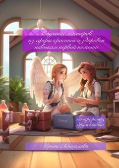 Обложка книги «Обучение мастеров из сферы красоты и здоровья навыкам первой помощи» — Ирина Евдокимова