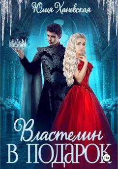 Обложка книги «Властелин в подарок» — Юлия Сергеевна Ханевская