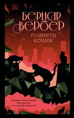 Обложка книги «Планета кошек» — Бернар Вербер