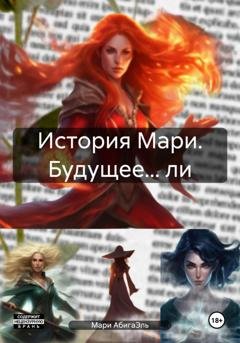 Обложка книги «История Мари. Будущее… ли» — Мари АбигаЭль
