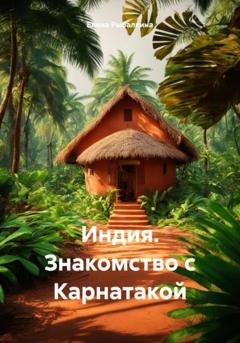 Обложка книги «Индия. Знакомство с Карнатакой» — Елена Рыбалкина