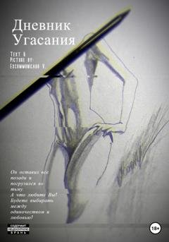 Обложка книги «Дневник Угасания» — V Excommunicado