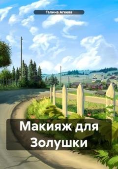 Обложка книги «Макияж для Золушки» — Галина Агеева